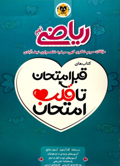 ریاضی نهم، انتشارات اسفندیار، نویسنده مریم شکری کهی - مرضیه شاهسواری نجف آبادی، قبل امتحان تا قلب امتحان